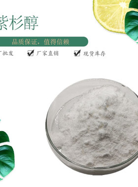 紫杉醇98% HPLC 厂家现货包邮  Paclitaxel 33069-62-4 一克