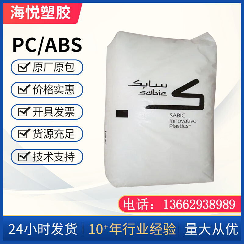 现货沙伯基础Sabic PC/ABS C2800本色 C2800黑色 无卤阻燃级无溴