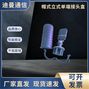 帽式立式单端接头盒24芯48芯熔接包光纤接续盒一进四出帽式接头盒