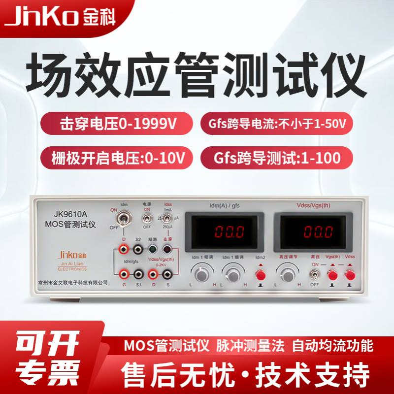 金科MSO场效应管测试仪JK9610A JK9612 JK9613 MOS管参数分析仪