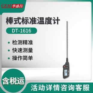 标准温度计 1616B棒式 华盛昌DT 1616