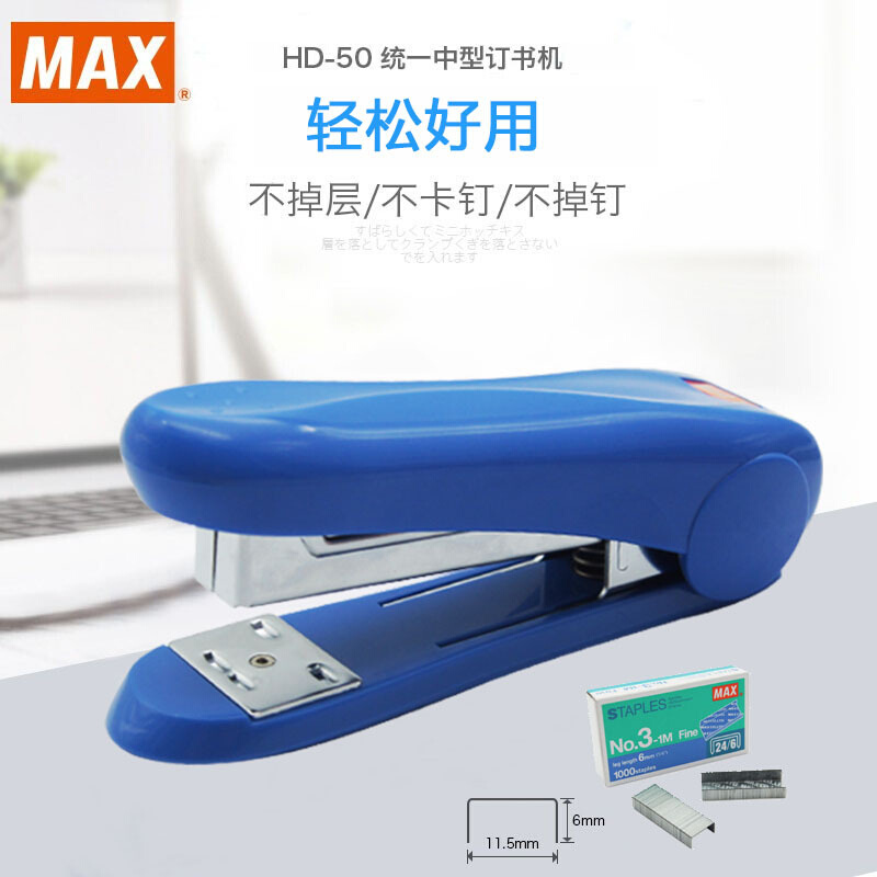 日本美克司MAX  24/6订书机 订书器 12号钉书机 订30页 HD-50