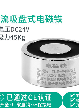 伊莱科强力电吸盘直流吸盘式电磁铁45公斤ELE-P49/21微型圆形24v