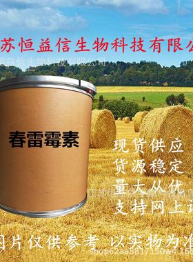 6%春雷霉素江苏恒益信现货供应6春雷霉素粉 19408-46-9