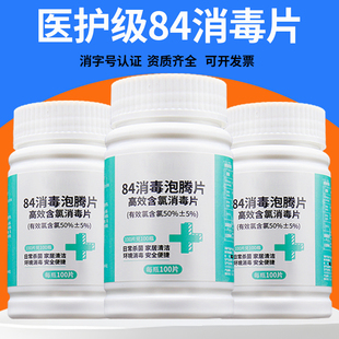 84消毒泡腾片100大片含氯50%医院学校商用泳池宿舍公共场所消毒片