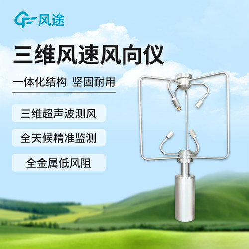 三维超声波风速传感器温湿度检测