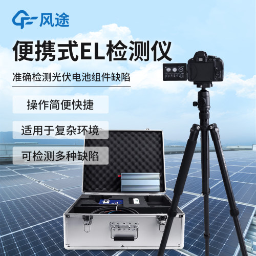 【定制享优】便携式el检测仪