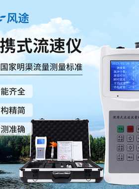 风途便携式流速仪高精度流量计