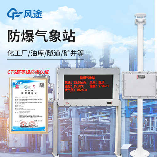 防爆气象一体化工厂气象监测系统
