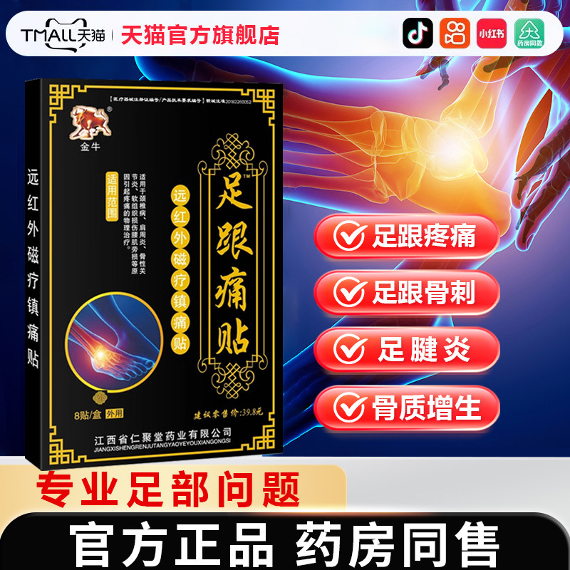 足跟痛足底筋膜炎骨刺脚后跟疼痛专用足贴骨质增生膏药疼痛跟腱炎