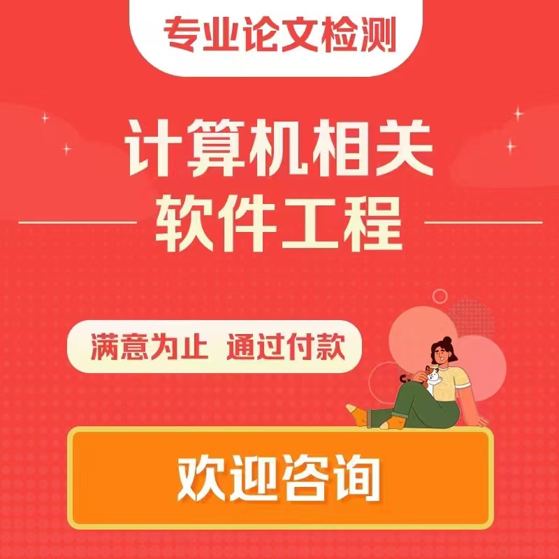 论文计算机lun文国开毕业自考本科硕士博士工程论wen查重检测软件