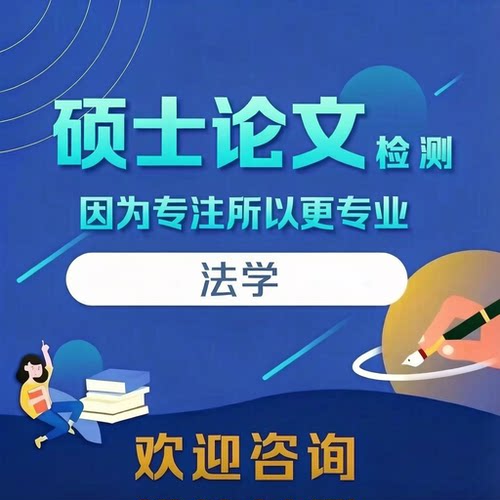 【论文咨询】硕博士论文法学在职研究生开题查重复检测报告