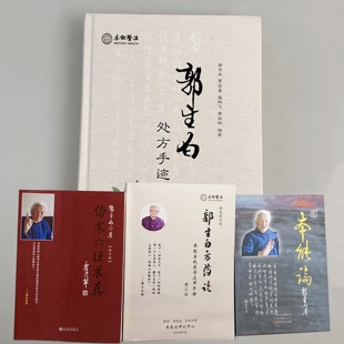 郭生白处方手迹方药论本能论伤寒六经中医理论处方应用真实案例