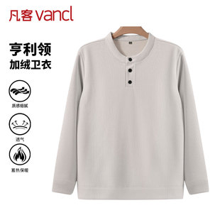 凡客诚品vancl官方店【雷总同款】亨利领加绒卫衣男冬季保暖长袖