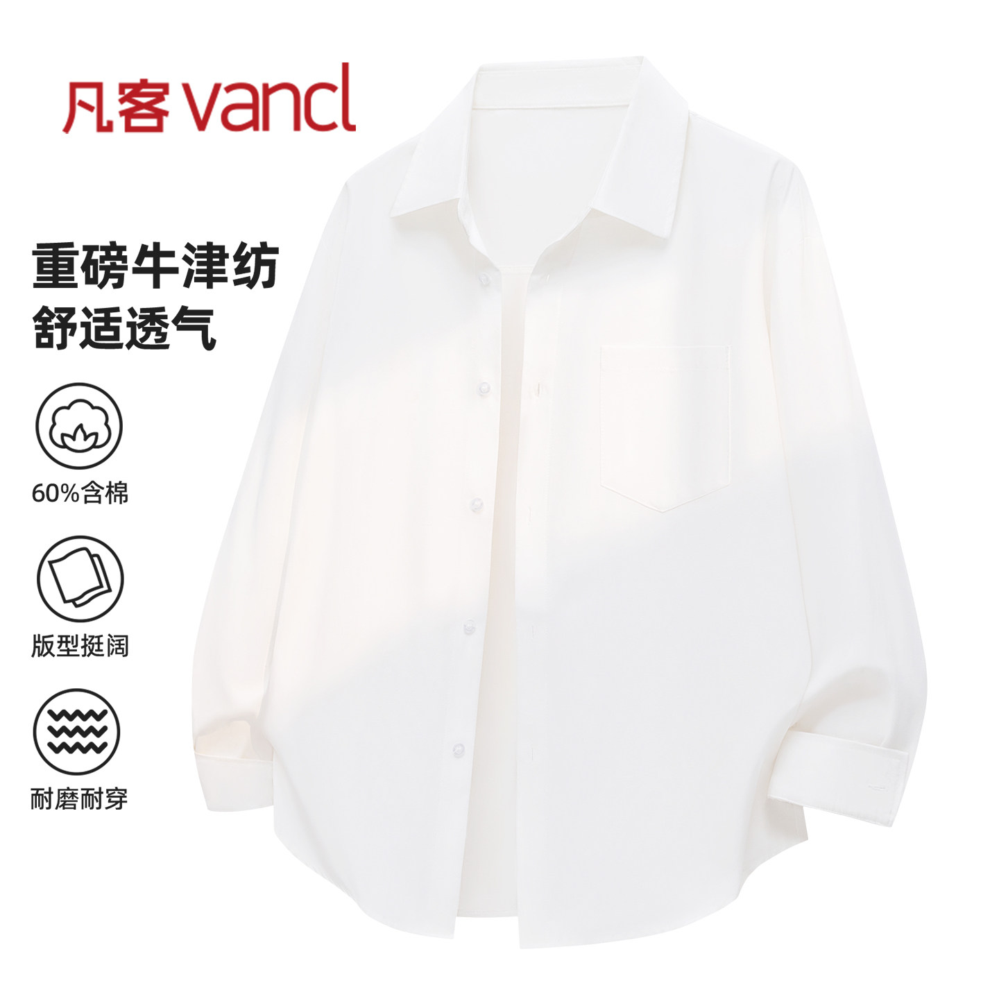 凡客诚品vancl官方店 牛津纺长袖衬衫男秋季白色外套叠穿打底衬衣