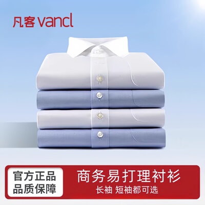 凡客诚品vancl官方店 男士衬衫春夏季基础易打理商务短袖长袖衬衣