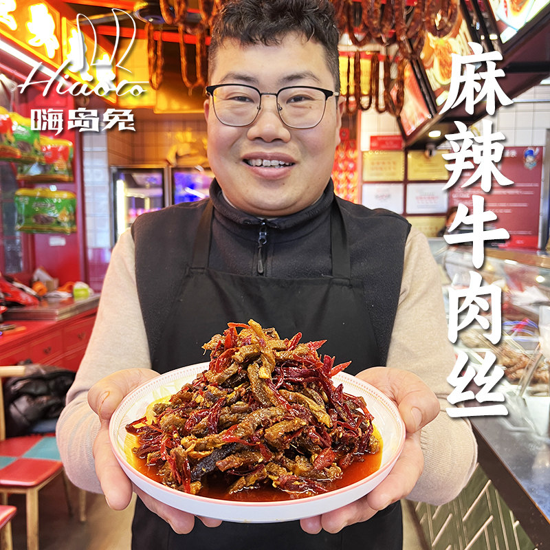 嗨岛兔冷吃牛肉丝麻辣正宗下饭菜休闲下酒菜零食开袋即食熟食真空