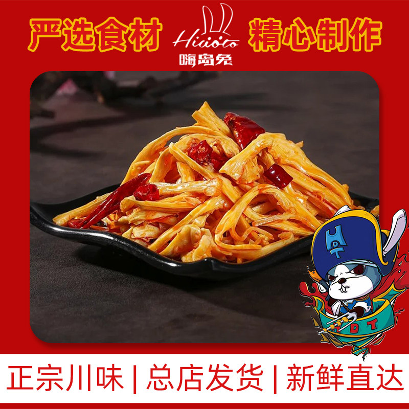 嗨岛兔冷吃笋丝成都香辣下饭菜正宗四川特产香脆红油小吃开袋即食