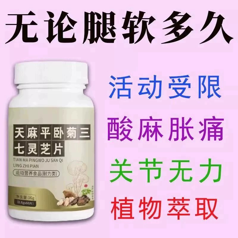 【长年双腿没劲】腿沉腿软无力走路困难天麻平卧菊三 七灵芝片