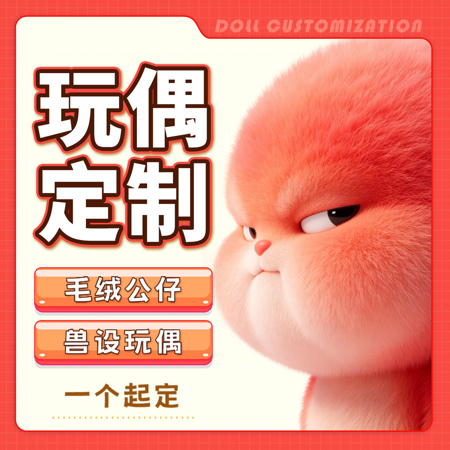 来图照片定制公仔毛绒玩具定制作小兔子玩偶设计个人卡通IP吉祥物