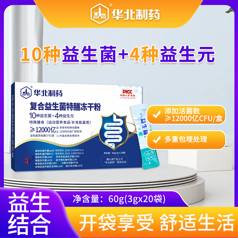 华北制药益生菌老年人成人正品大人调理肠胃肠道冻干粉官方正品