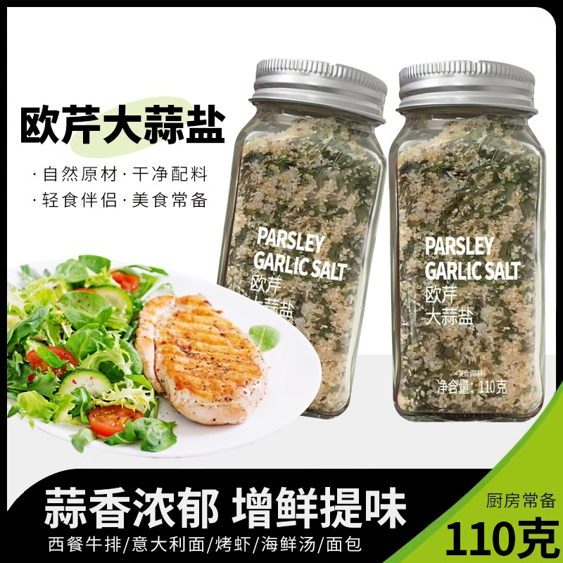 欧芹大蒜盐牛排大蒜粉烧烤佐料碎家用调味料蒜盐西芹碎美食伴侣