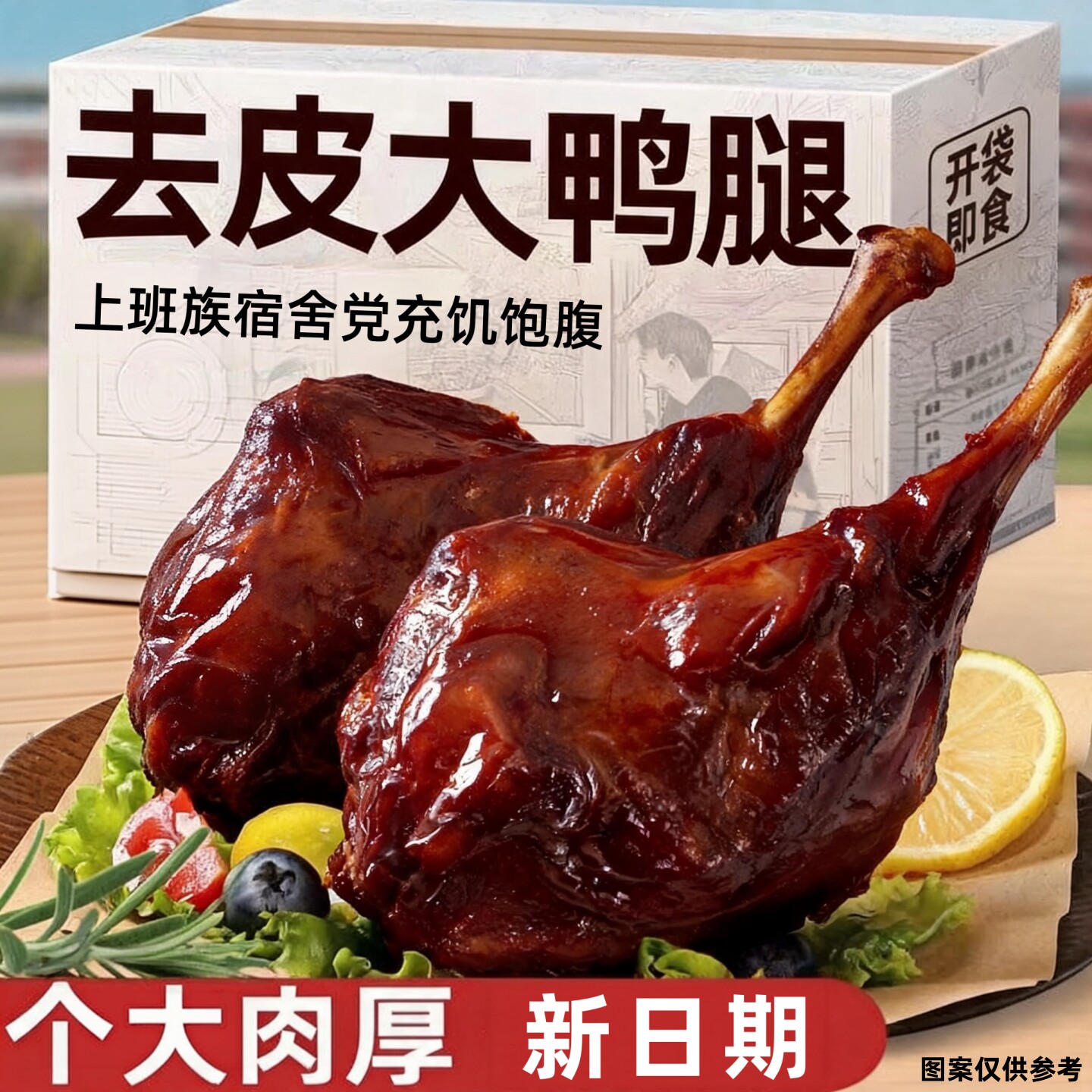 【去皮鸭腿】110g*6包熟食鸭肉零食