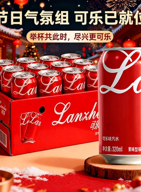24罐超值可乐味汽水320ml/1罐整箱畅饮碳酸饮料气泡水泡沫箱发货
