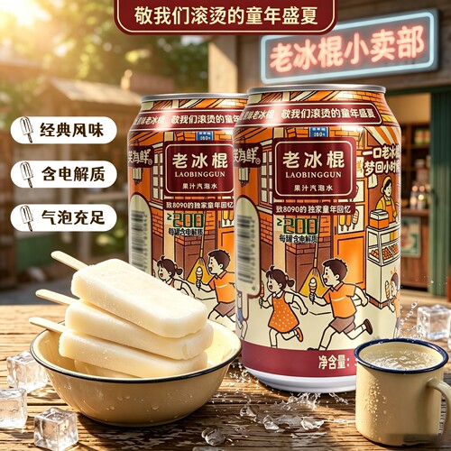 到手8罐】老冰棍汽泡水经典怀旧320ml/罐装网红老式汽水爆款饮品