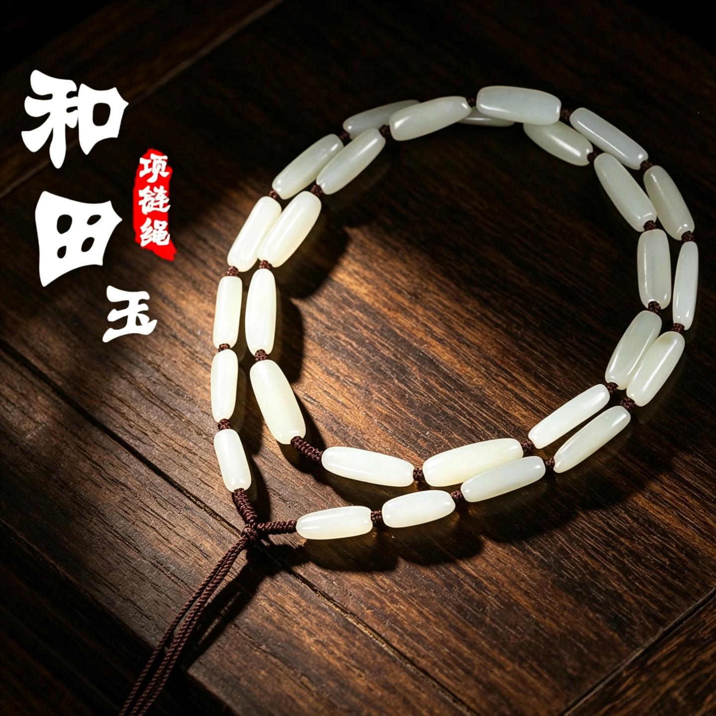 新疆和田玉项链男士女款白玉石翡翠和田玉链子桶珠挂件绳吊坠挂链