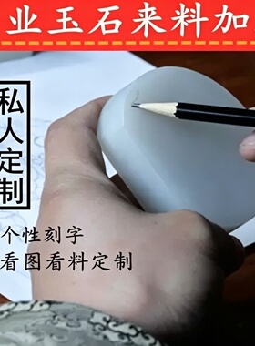 玉石雕刻加工刻字翡翠和田玉雕刻