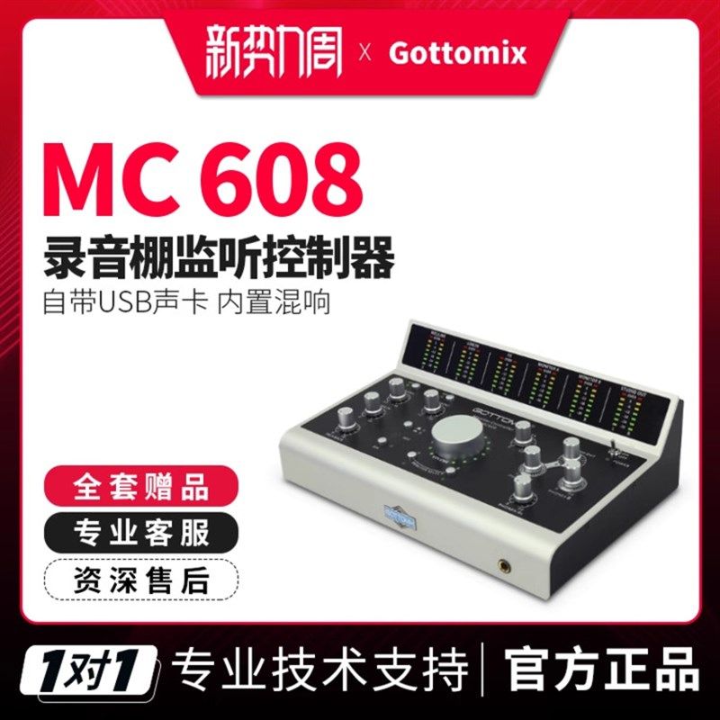 歌图Gottomix MC608 MKII 录音棚监听控制器带对讲支持听湿录干