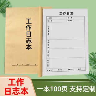 定制工作日志记录本每日工作事件记录本商务日程表车间工作表牛皮纸物业工程施工业务员班主任教师笔记本