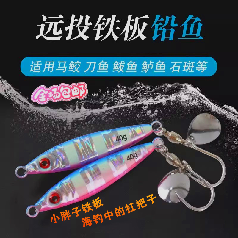 海钓小胖子铁板路亚饵