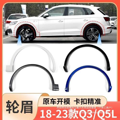 适用于18-23新款奥迪Q3Q5L前后轮眉车轮装饰板叶子板防擦板装