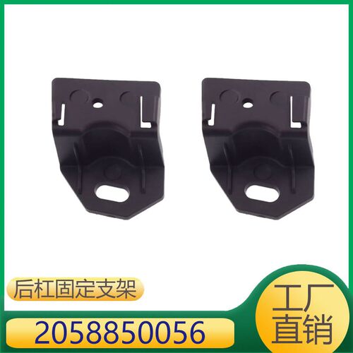 适用于奔弛C级/C级AMG  后杠固定支架  2058850056/2058850156
