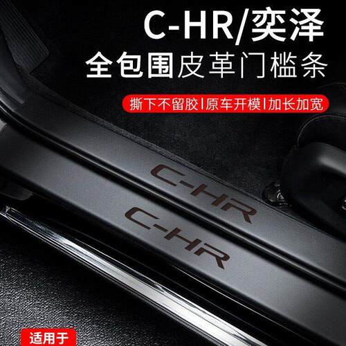 专用丰田CHR/奕泽改装饰配件汽车内用品大全迎宾脚踏板门槛保护条