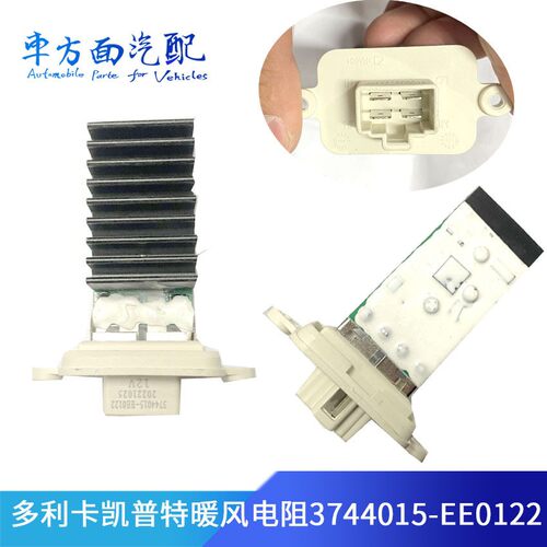适用于东风多利卡 凯普特暖风电阻空调调速模块/3744015-EE0122
