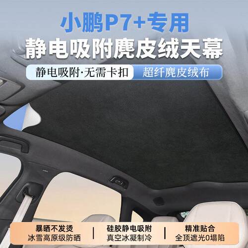 适用小鹏P7+/G6/G9/m03遮阳帘静电吸附天窗天幕车顶部防晒内饰