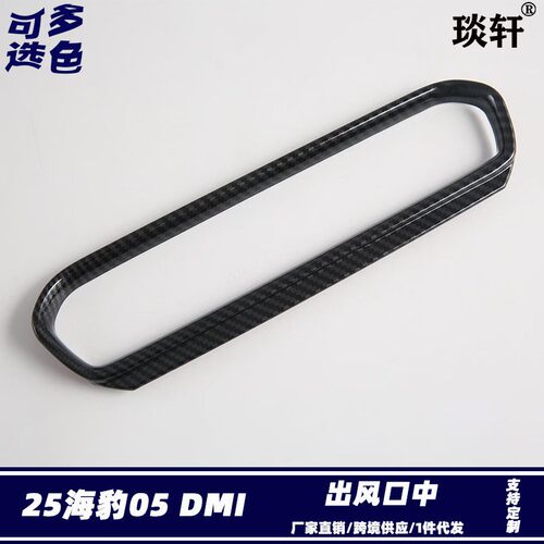 适用比亚迪BYD25海豹05 DMI/Seal5出风口内饰改装 中控中间排风口