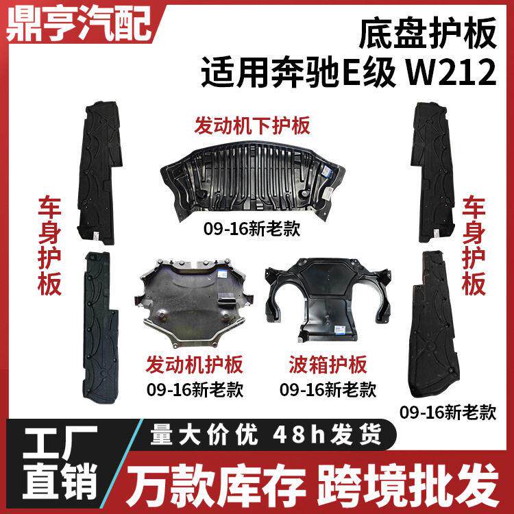 适用E级奔驰W212前杠E200发动机E260波箱E300车身E320L底盘下护板