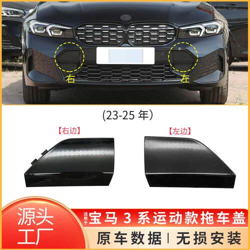 适用新款宝马3系运动前拖车盖G20前牵引钩孔拉车盖子51118085456