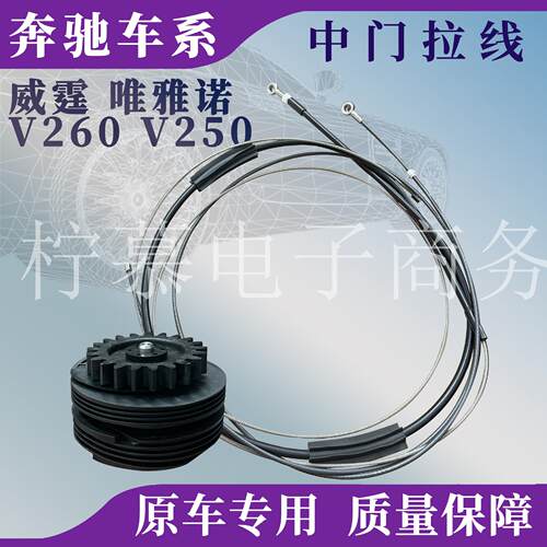 奔驰威霆中门拉线唯雅诺V260 W447 W448电动中门电机绞盘齿轮弹簧