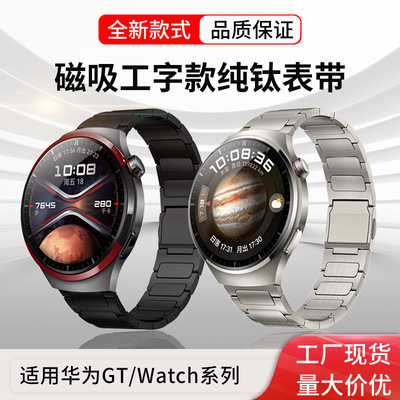 适用新款华为GT5/GT6钛合金表带watch5Pro工字型纯钛磁吸扣