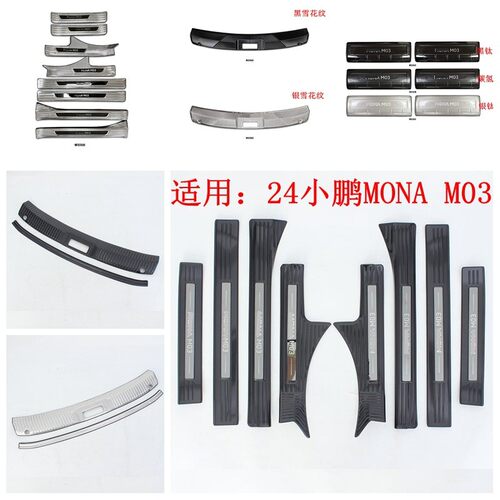 24小鹏MONA M03不锈钢改装 适用小鹏Xpeng后护板门槛条 内外踏板