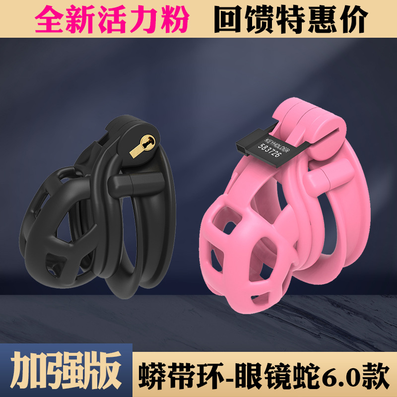 新款眼镜蛇贞操锁6代弧形男用黑色轻小号cb情侣道具情侣用品