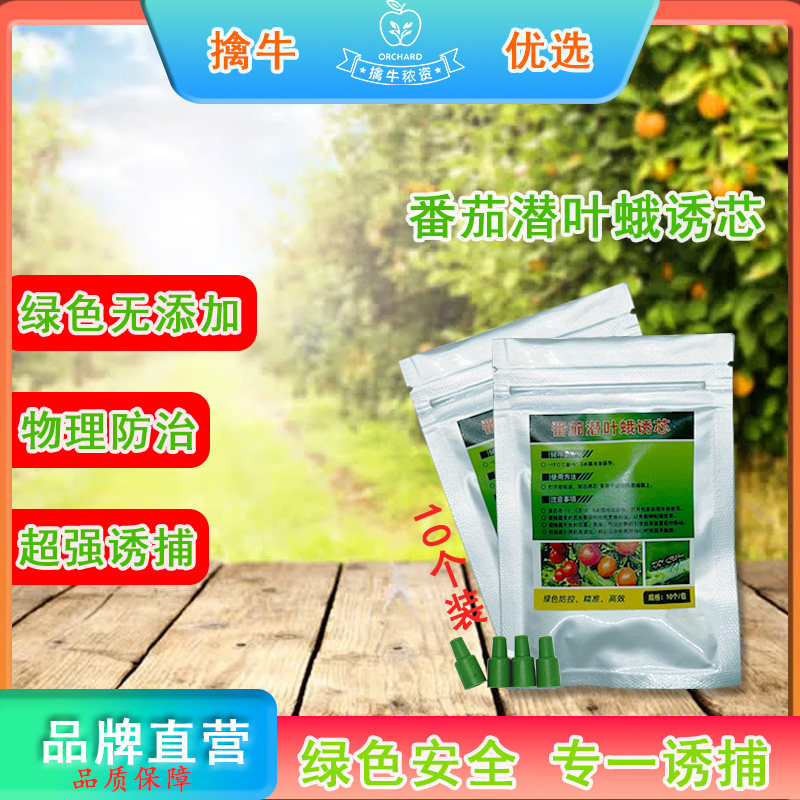 擒牛番茄潜叶蛾性信息素诱芯诱捕西红柿钻心虫监测防治麦蛾包邮