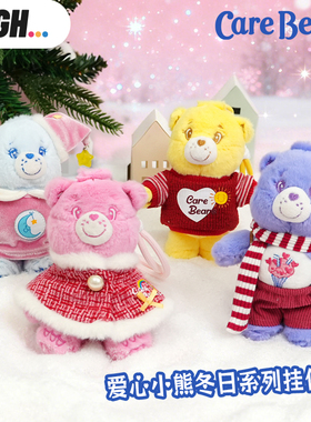 Care Bears爱心小熊冬日主题毛绒挂件多色可选包挂饰可爱卡通