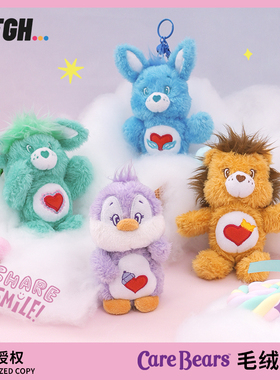 AFGH正版CareBears爱心小熊毛绒公仔挂件包挂钥匙扣挂饰卡通礼物