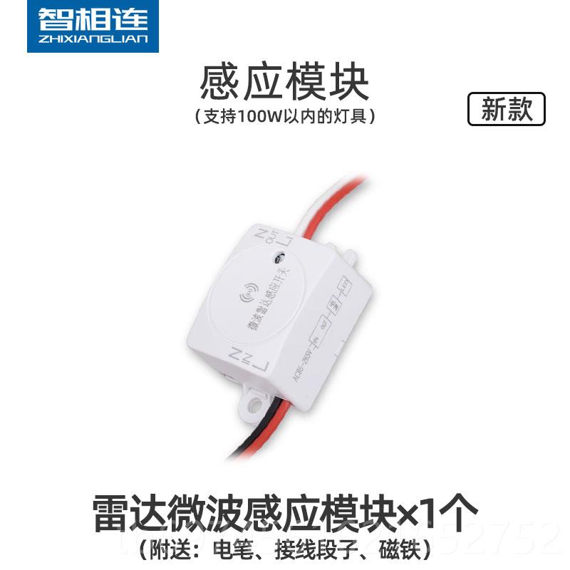 新款连家微波雷达感应开关智能人体动感应用器家光感应模块85-022